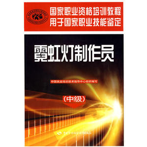 霓虹灯制作员（中级）