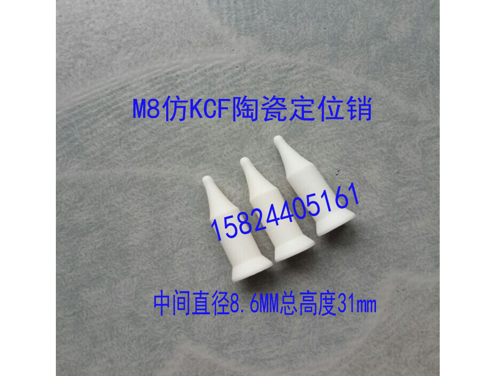 Imitation KCF ceramic positioning pin M8: φ 3 1 * φ 8 6 * φ 1 1 8 * 31mm pointed positioning pin standard size