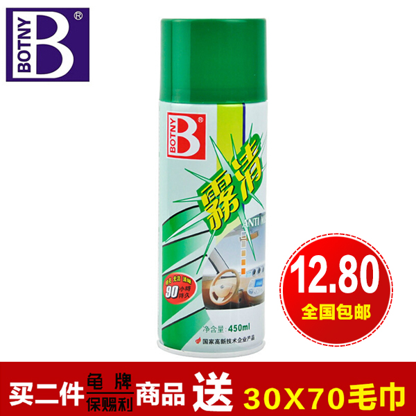 保赐利雾清汽车玻璃防雾剂车用清洁车窗驱水剂防雨雾除雾剂去雾剂