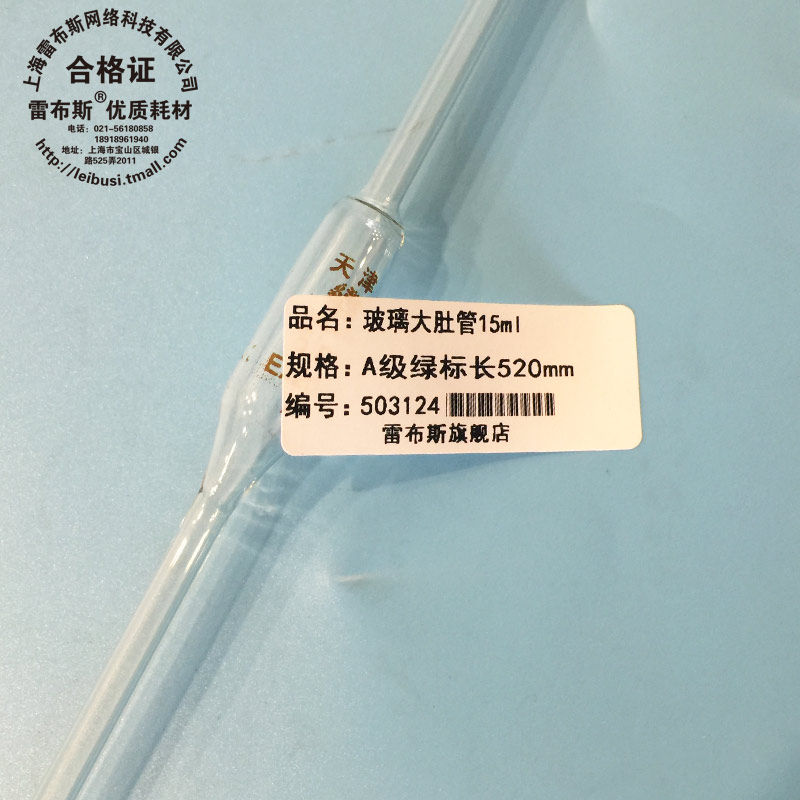 雷布斯 15ml胖肚吸管 大肚吸管 液体取样管 单标记移液管 A级带票