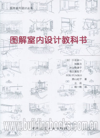 国外室内设计丛书:图解室内设计教科书   室内环境设计原理