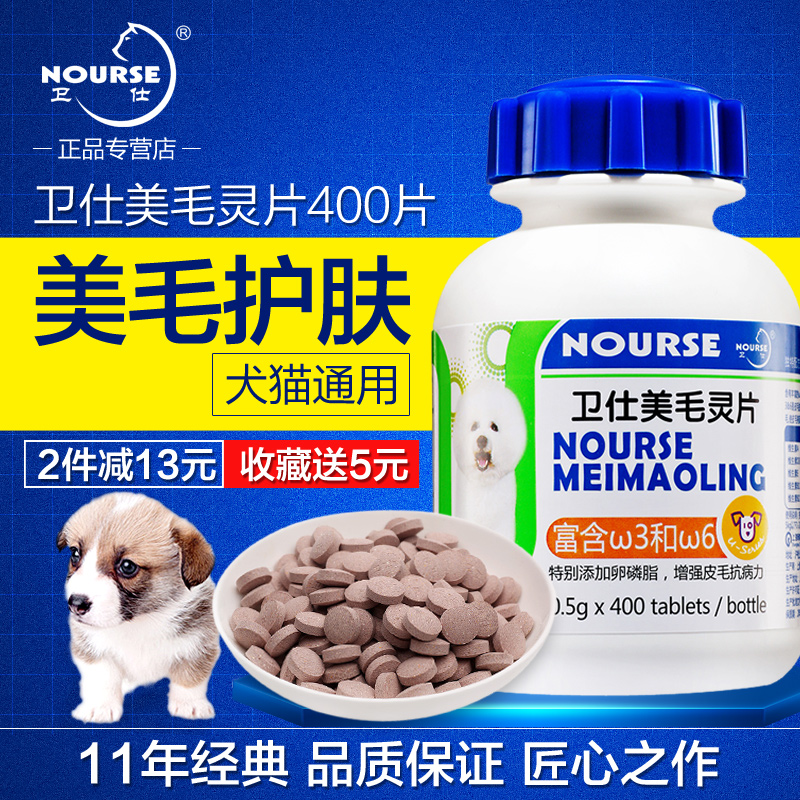 卫仕 美毛灵片泰迪美毛粉狗狗海藻粉卵磷脂颗粒增色黑鼻头400片