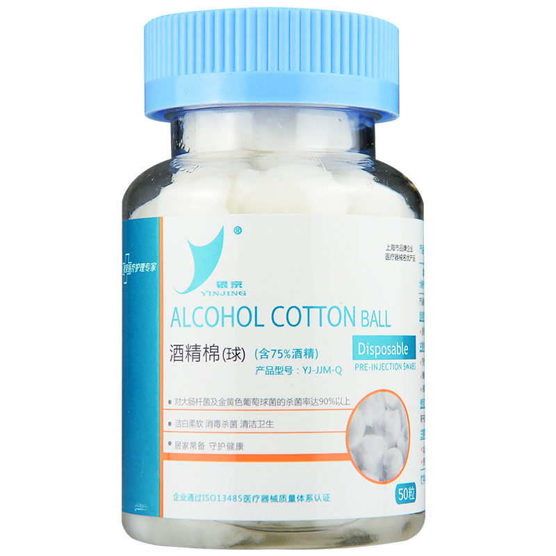 银京 酒精棉球含75%酒精消毒杀菌清洁卫生