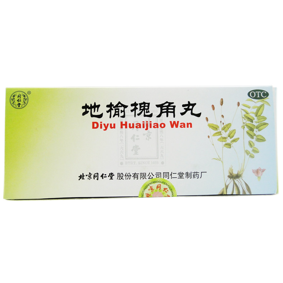 同仁堂 地榆槐角丸 9g*10丸 疏风凉血 肛门肿痛 湿热便秘