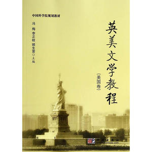 英美文学教程（美国卷）