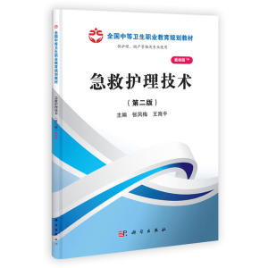 急救护理技术（第二版）（山西规划）