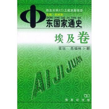 中东国家通史:埃及卷/雷钰/商务印书馆