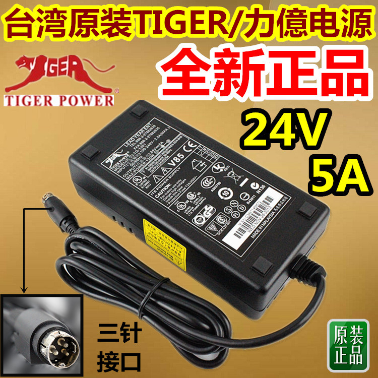 Taiwan's new original TIGER Liyi 24V5A power connector 24V4A 3A power supply three-pin interface