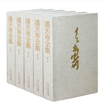 潘天寿全集 大8开精装5册 原装整二箱  潘天寿//中国名画家全集 浙江人民美术出版社