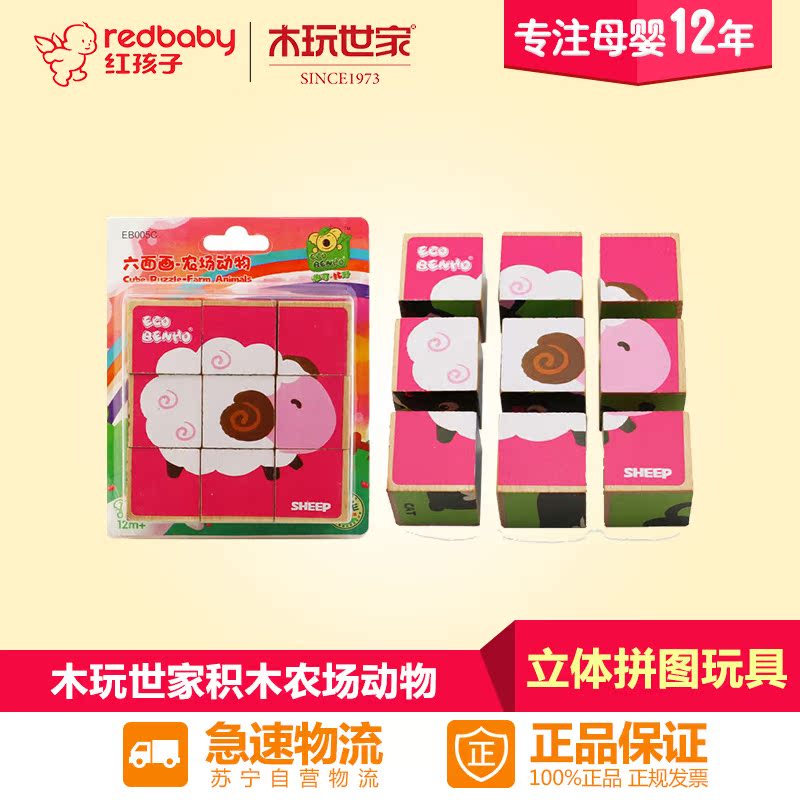 【红孩子母婴】木玩世家 六面画-农场动物 EB005C 趣味立体拼图