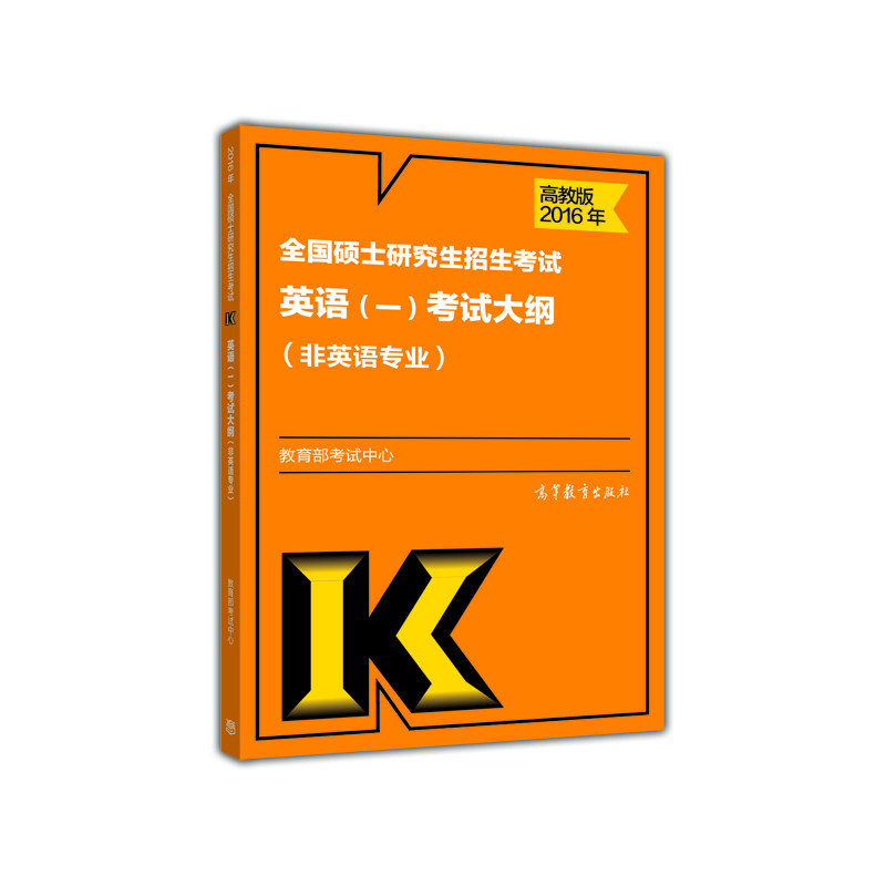 2016年全国硕士研究生招生考试英语(一)考试大纲(非英语专业)(高 正版图书