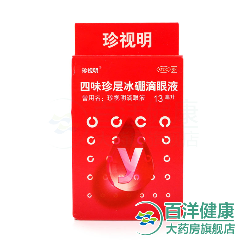 【2盒】珍视明四味珍层冰硼滴眼液13ml 眼干缓解疲劳假近视眼药水