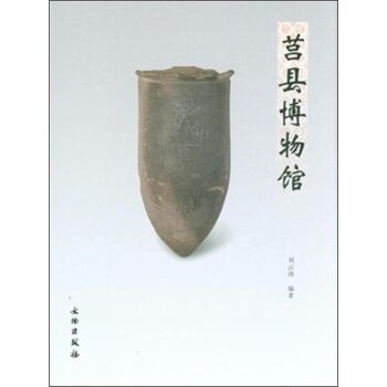 莒县博物馆/刘云涛/文物出版社