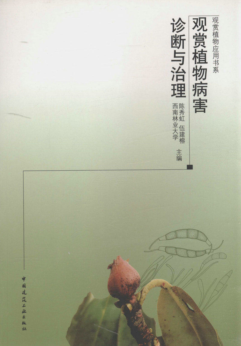 观赏植物病害诊断与治理/观赏植物应用书系
