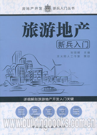 房地产开发新兵入门丛书:旅游地产新兵入门 正版 房地产策划