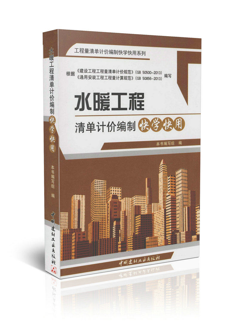 水暖工程清单计价编制快学快用