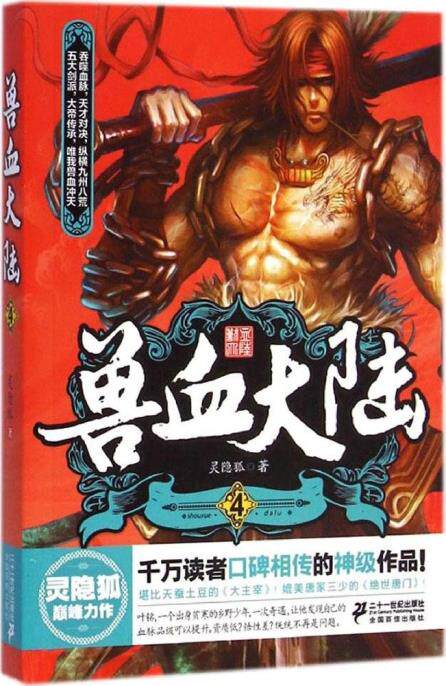 正版包邮兽血大陆4
