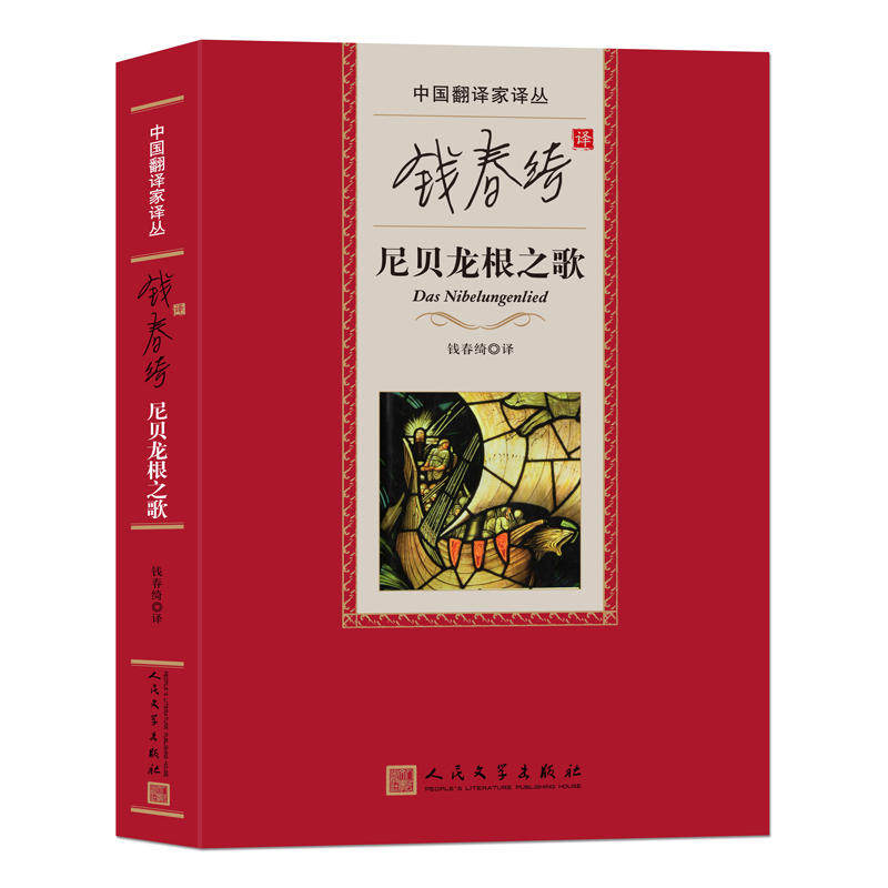 正版包邮 中国翻译家译丛:钱春绮译尼贝龙根之歌 当当网畅销图书籍高性价比高么？