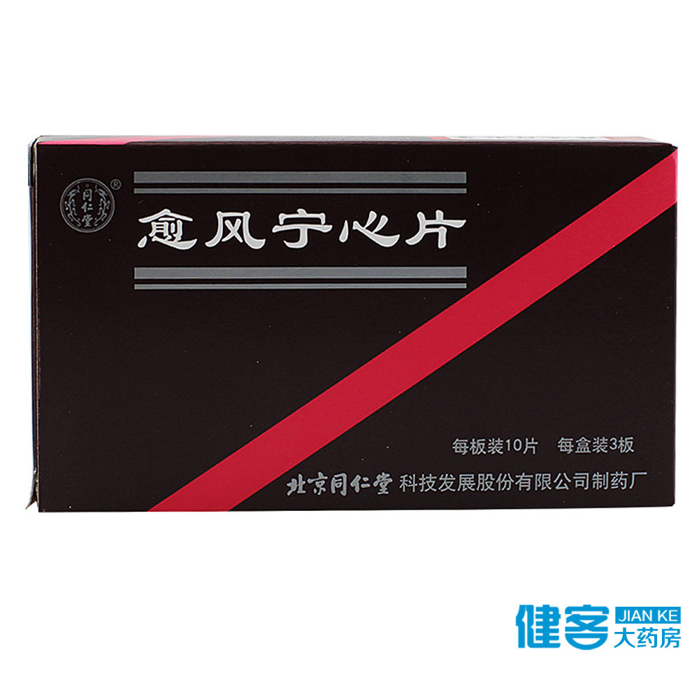 同仁堂 愈风宁心片 0.28g*30片/盒