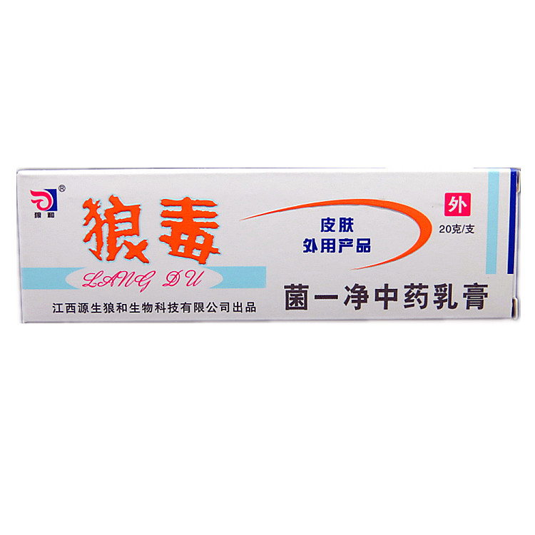 正品源生狼和狼毒菌一净乳膏软膏 买5送1 狼毒菌一净抑菌乳膏
