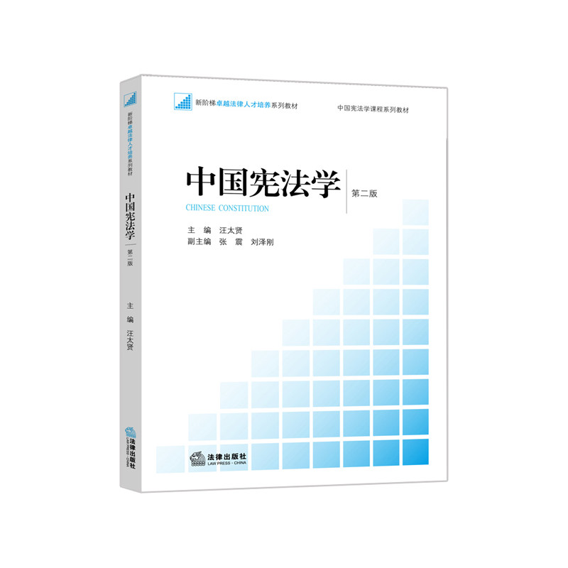 中国宪法学 第二版