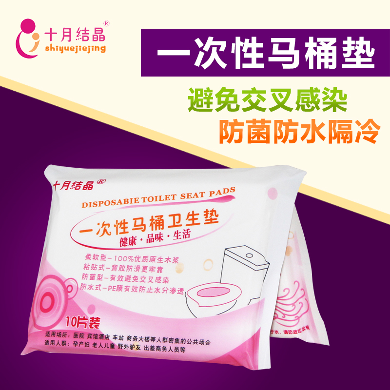 十月结晶 产妇一次性马桶垫 纸坐厕 待产旅行 10片防水粘贴型