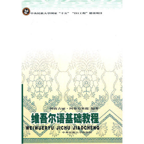 维吾尔语基础教程/阿孜古丽·阿布力米提/中央民族大学出版社