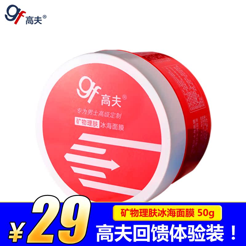 gf/高夫男士冰海面膜50g美白补水 控油保湿 收缩毛孔免洗睡眠面膜