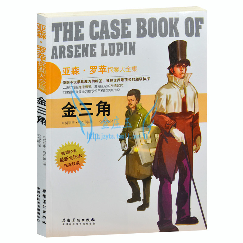金三角/亚森·罗苹探案大全集 外过现当代文学小说 世界超级侦探悬疑恐怖小说 探案权威 畅销金典 最新全译本 青少年阅读版