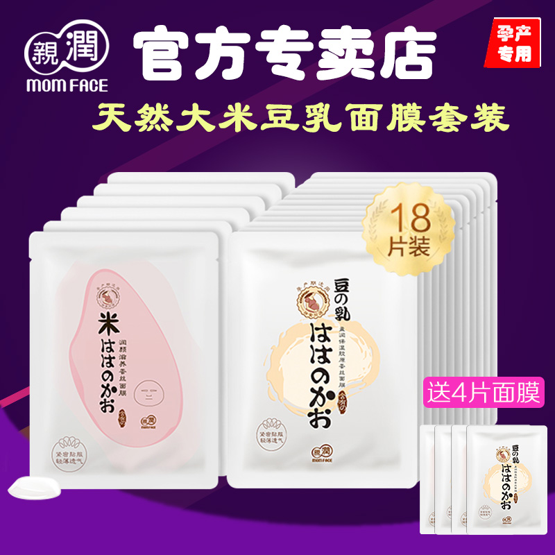 亲润孕产妇专用面膜套装天然豆乳补水大米保湿蚕丝面贴膜18片