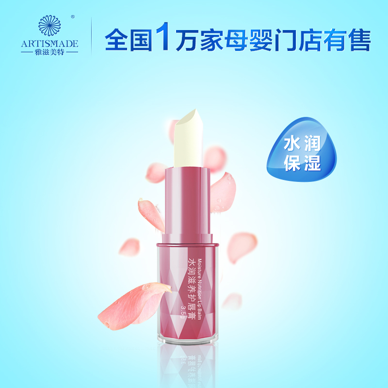 雅滋美特天然植物保湿滋润孕妇唇膏无色 水润透蜜护唇膏 宝宝可用