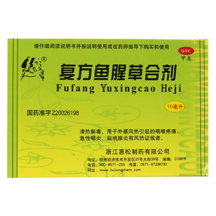 惠松 复方鱼腥草合剂 10ml*10支/盒 清热解毒 咽喉肿痛 咽炎