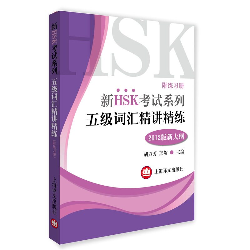 五级词汇精讲精练(附练习册2012版新大纲)/新HSK考试系列 语言书籍 对外汉语工具书 考级指导手册 考试复习教材 正版畅销图书