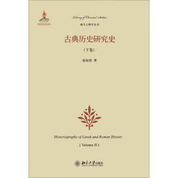 西方古典学丛书：古典历史研究（下卷）/晏绍祥/北京大学出版社