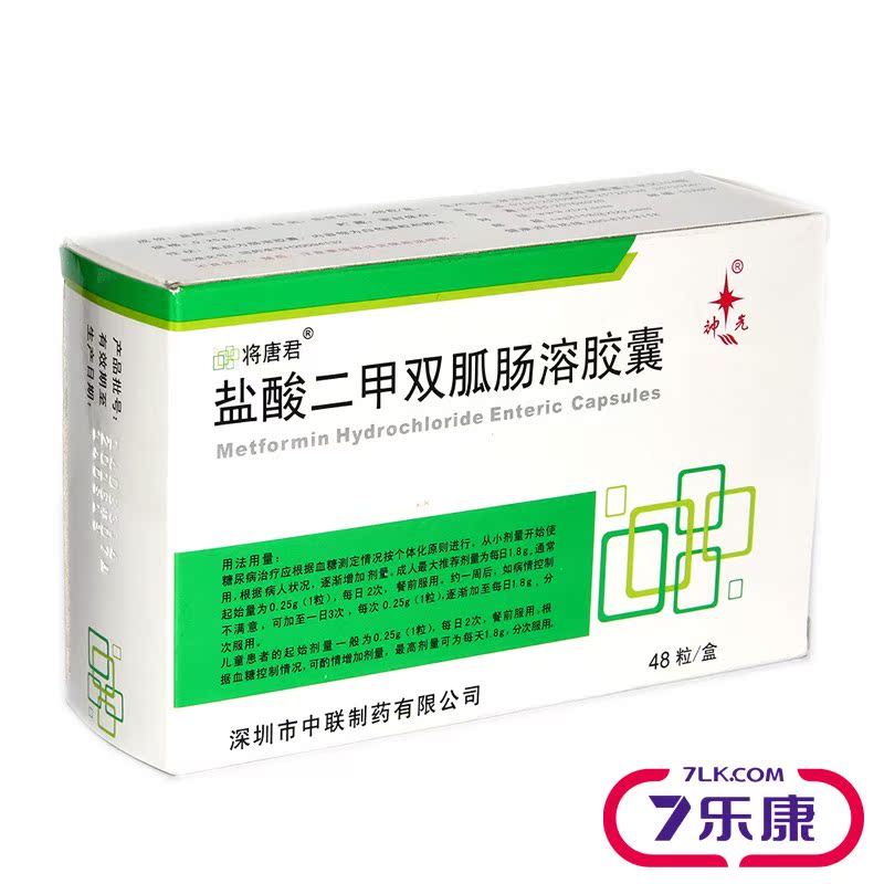 将唐君 盐酸二甲双胍肠溶胶囊 0.25g*48粒/盒