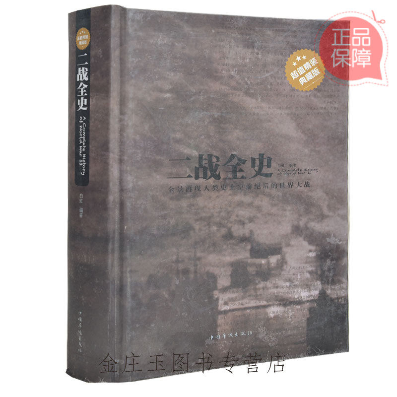二战全史 超值精装典藏版 二战风云诺曼底登陆二战轶闻轶事二战谜团破解 珍珠港事件内幕 历史研究书籍战争史事 精装正版华侨出版