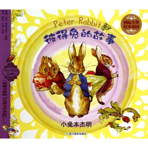 小兔本杰明/彼得兔的故事/国际大奖绘本花园 正版书籍 少儿 (英)毕翠克丝·波特|主编:邢涛|译者:龚勋 浙江教育978