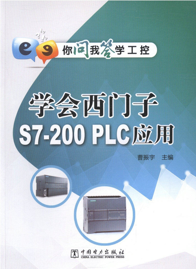 你问我答学工控 学会西门子S7-200 PLC应用