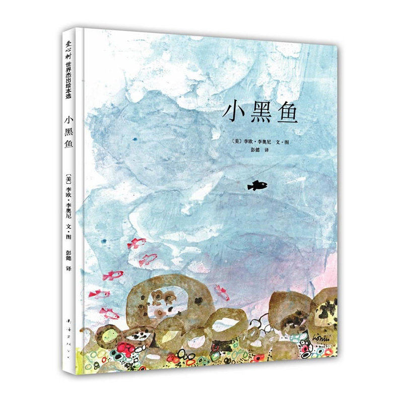 小黑鱼 正版图书 (美)李欧·李奥尼|译者:彭懿|绘画:(美)李欧·李奥尼