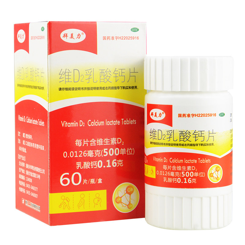 2送1 拜美力 维D2乳酸钙片 60片 儿童孕妇补钙哺乳期妇女补钙包邮