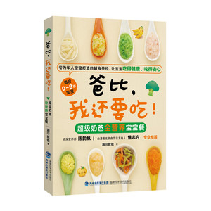 爸比，我还要吃：超级奶爸全营养宝宝辅食餐