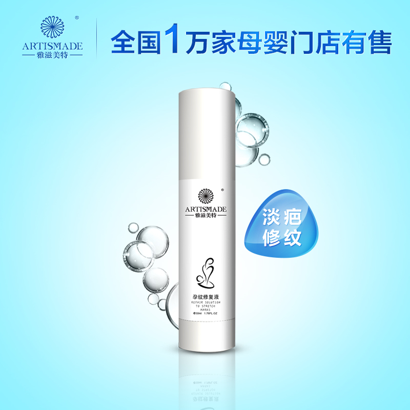 雅滋美特孕纹修护液 舒缓孕纹怀孕后期哺乳期使用