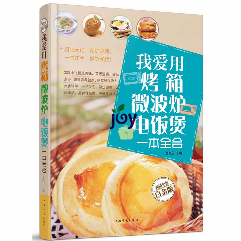 正版现货 我爱用烤箱微波炉电饭煲一本全会 烤箱菜谱烘焙 菜饭汤粥甜品点心制作秘方烤箱美食家常菜谱烹饪食谱学做菜的书 包邮正版