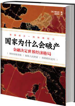 正版包邮-国家为什么会破产:金融决定世界经济格局(看懂国家债务危机本书,债务海啸来了,破产前夜你不要成为