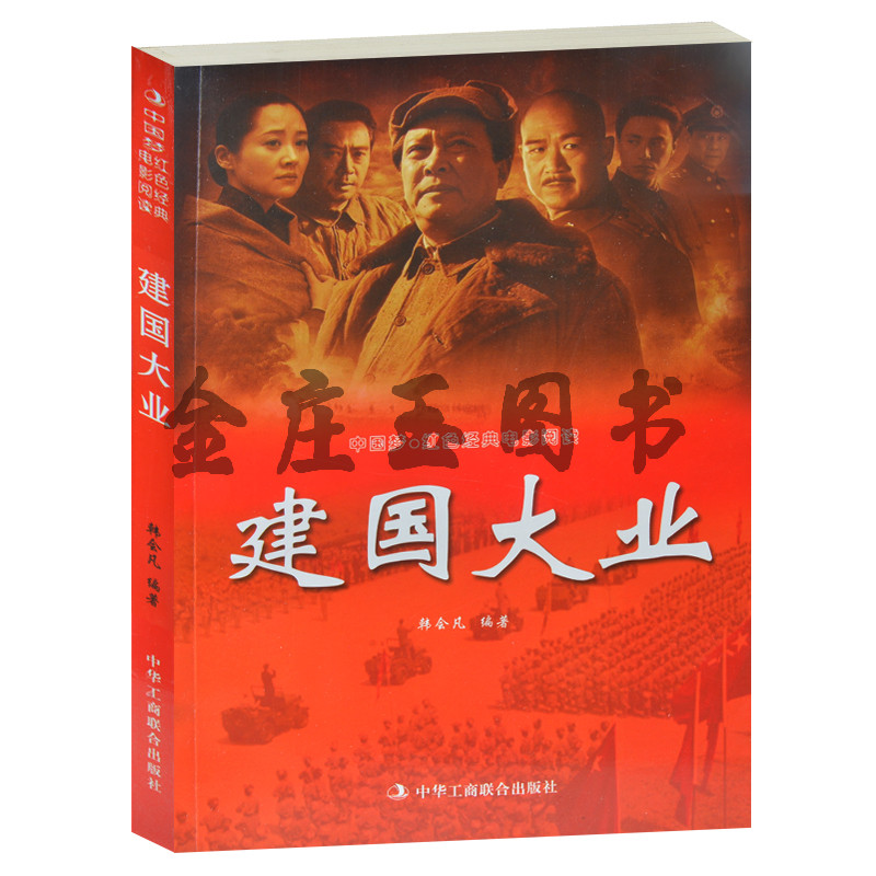 正版现货包邮 建国大业--中国梦·红色经典电影阅读 一部波澜壮阔的革命史诗 红色经典电影书籍