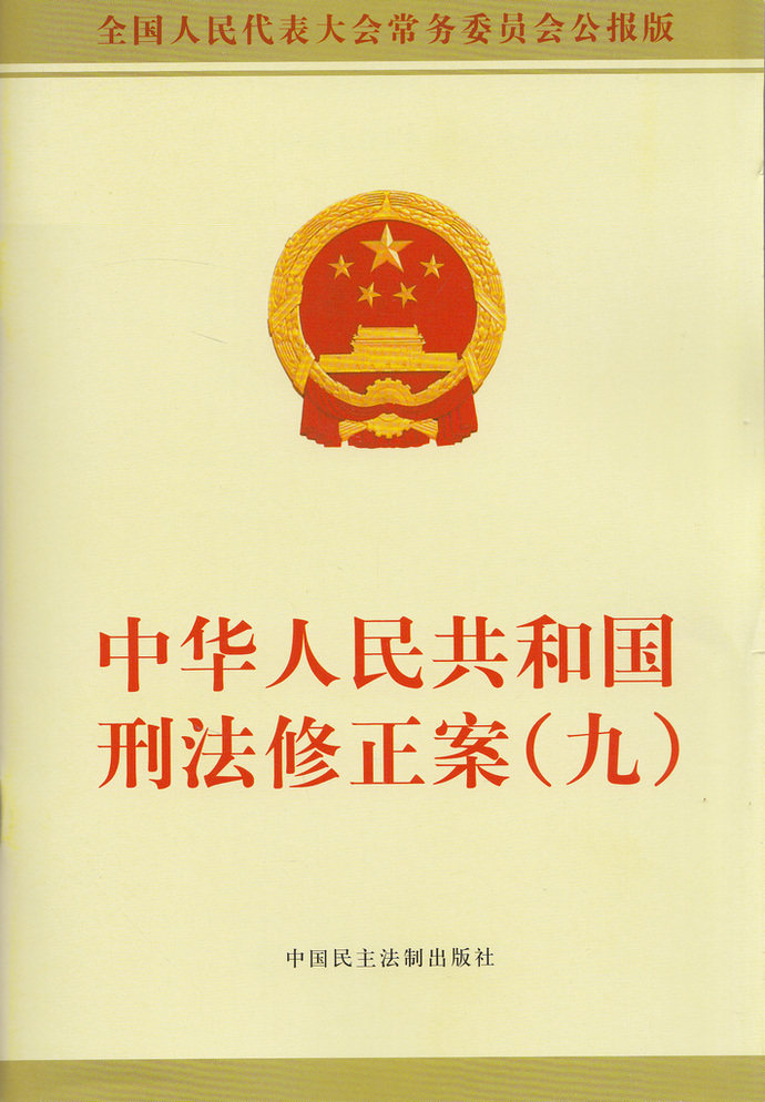 中华人民共和国刑法修正案(九)
