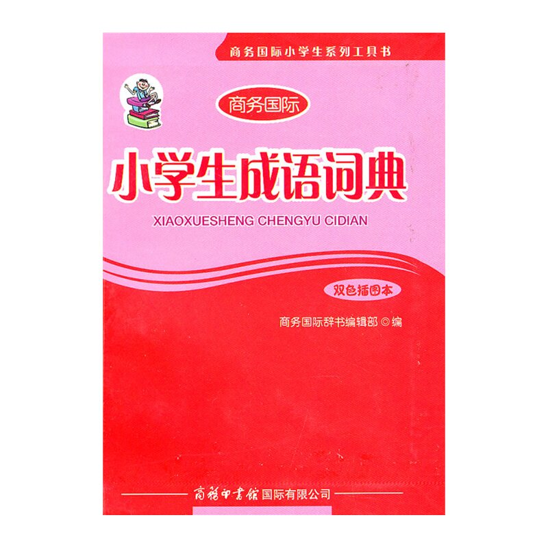 小学生成语词典(双色插图本) 正版图书 盛艳玲