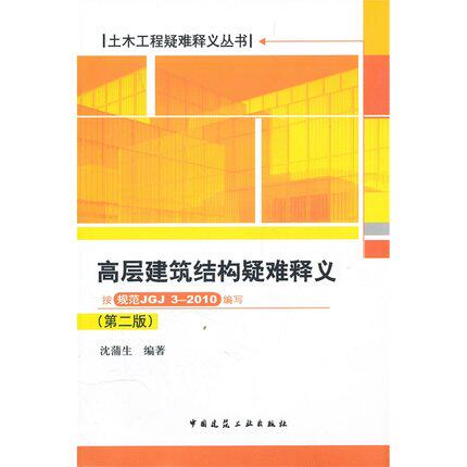 高层建筑结构疑难释义（第二版）