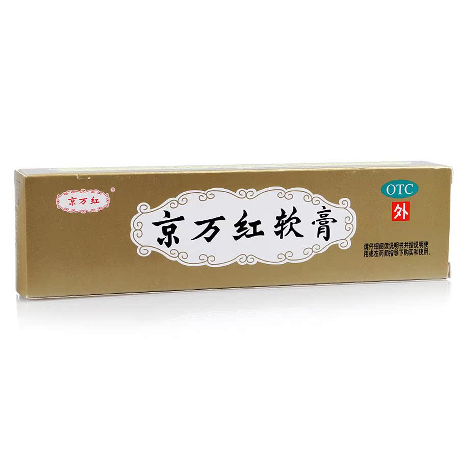 达仁堂 京万红软膏 20g/支 活血止痛 去腐生肌 肿痛溃烂
