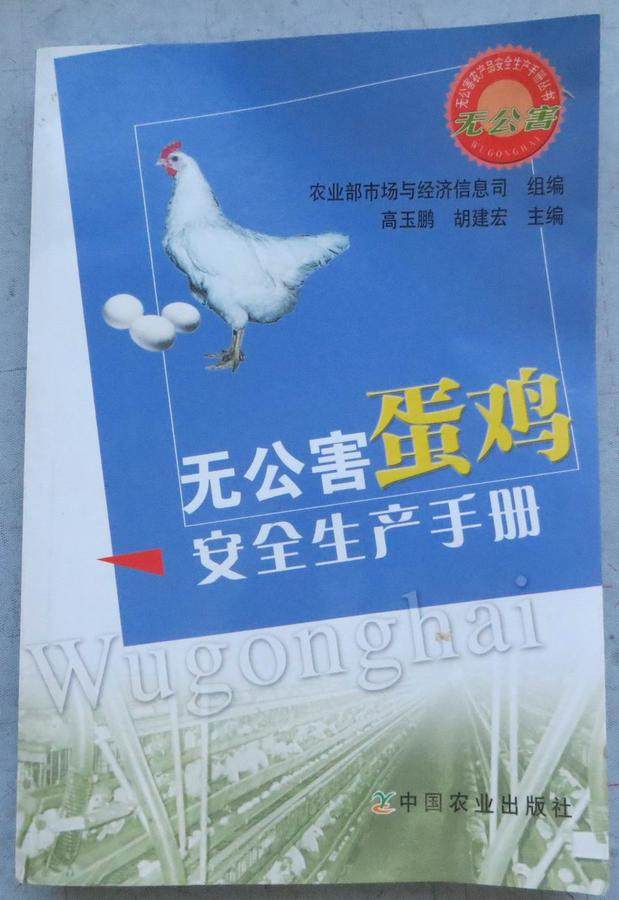 Manual for safe production of secondhand pollution-free egg-laying hens